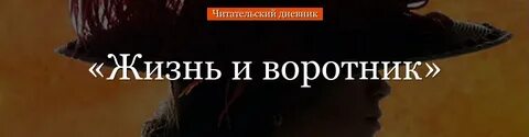 Жизнь и воротник читать полностью