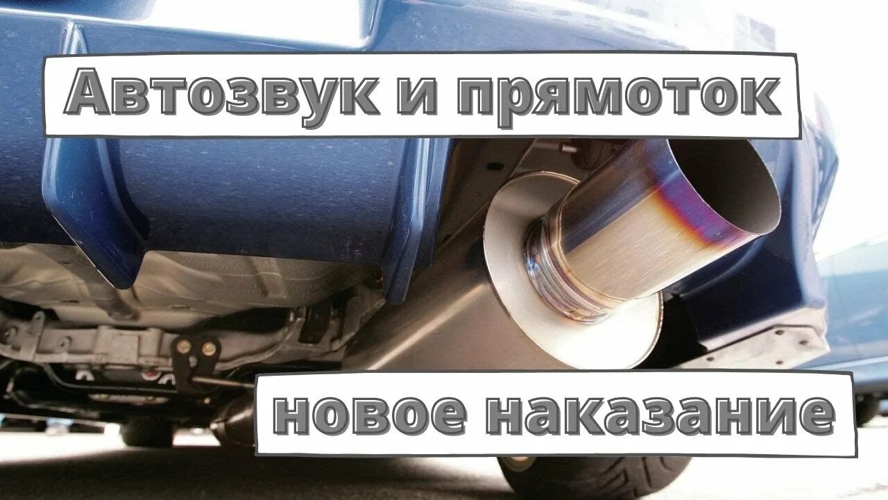 Борьба с громким выхлопом. Штраф за шумный выхлоп. Громкий выхлоп. Выхлоп нива. Штраф за громкий выхлоп.