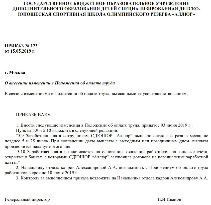 Приказ о положении об оплате труда образец 2021. Приказ о положение об оплате труда образец 2020. Приказ о положении об оплате труда и премировании работников. Приказ по организации положения по оплате труда. Внесение изменений в документы основания