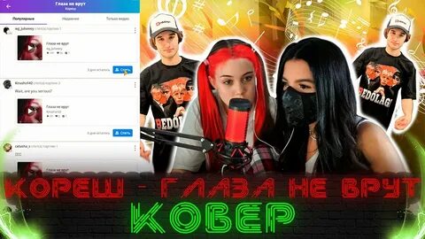 Песня кореша глаза не