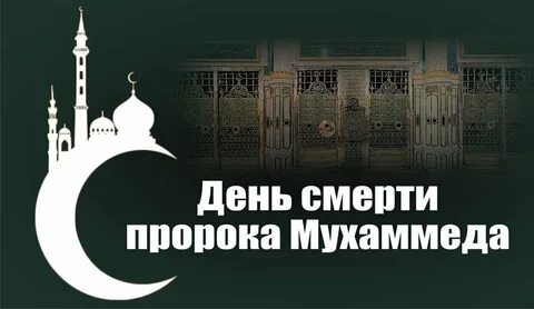 Рождение пророка мухаммеда дата