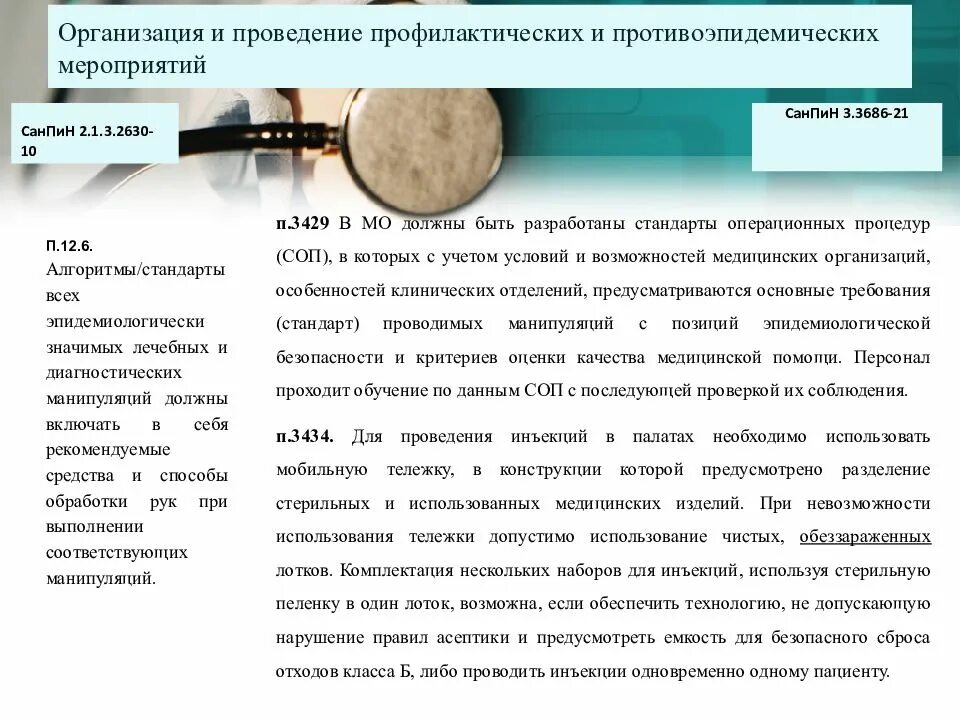 Санпин 3.3686 21 действует или нет. Сан пин3686-21. Сан пин 3.3686-21. САНПИН 3686-21. Презентация САНПИН 3686.