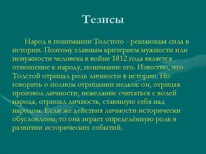 Путь тезисы. Народ в понимании Толстого. Тезисы о войне и мире.