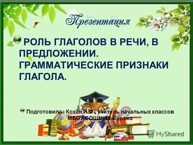 Тема роль глаголов в языке 4 класс. Тема роль глаголов в языке 4 класс