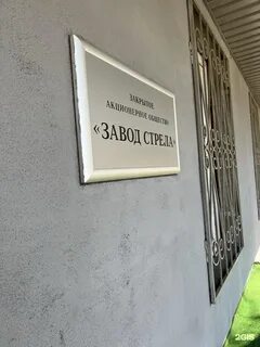 Завод стрела