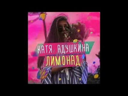 Лимонад катя адушкина
