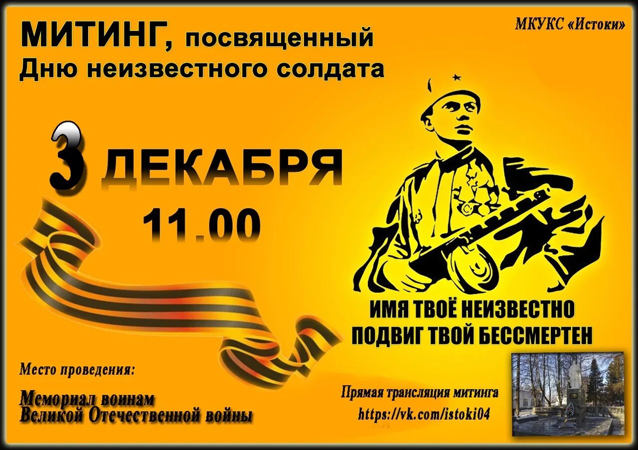 Акция посвященная дню неизвестного солдата. Митинг посвященный дню неизвестного солдата. 2 декабря день неизвестного солдата. день неизвестного солдата традиции. 1 декабря день неизвестного солдата.