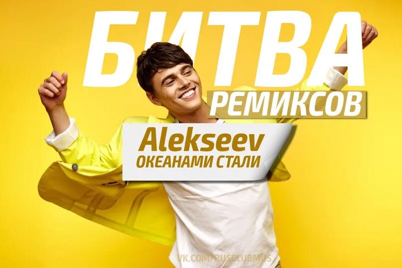 Алексеев Океанами. Алексеев Океанами стали. Alekseev Океанами стали. Алексеев Океанами певец. Алексеев океанами текст