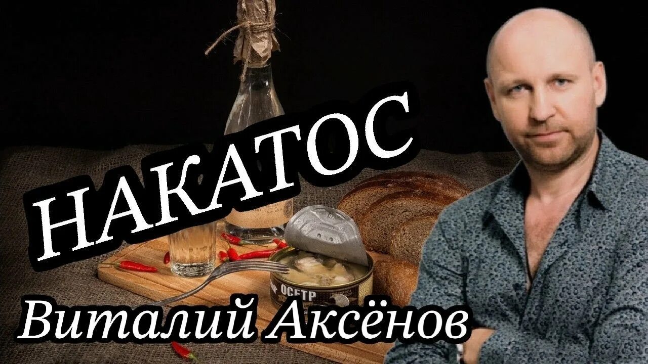 Аксенов песни.