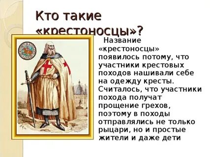 Кто такие крестоносцы в истории