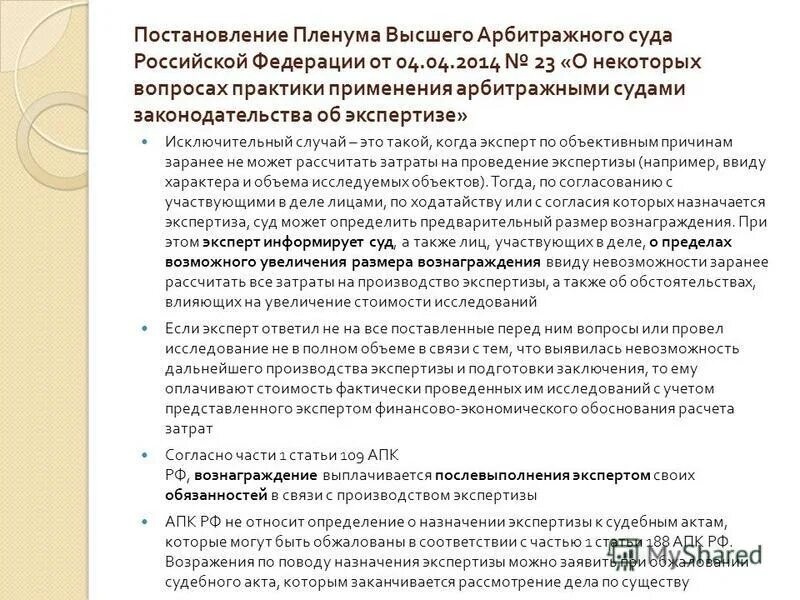 Постановления пленума вс рф 28. Постановление Пленума арбитражного суда. Постановление Пленума вс по судебным экспертизам. Вопросы к экспертизе в арбитражный суд. Проект постановления Пленума фото.