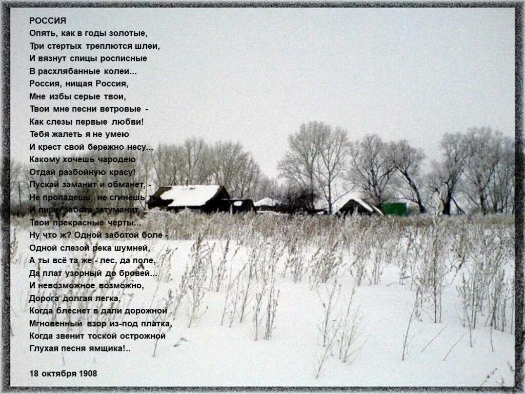 Россия стих как в годы золотые. Россия нищая Россия мне избы серые твои. Россия нищая Россия мне избы серые твои твои мне песни. Нищая Россия стихотворение. Стих Россия опять.