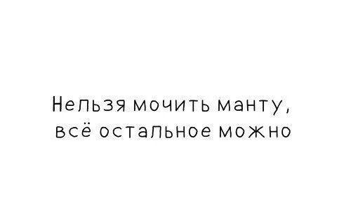 3 дня нельзя мочить. Можно ли мочить манту ребенку. почему нельзя мочить манту. нельзя мочить манту все остальное можно.