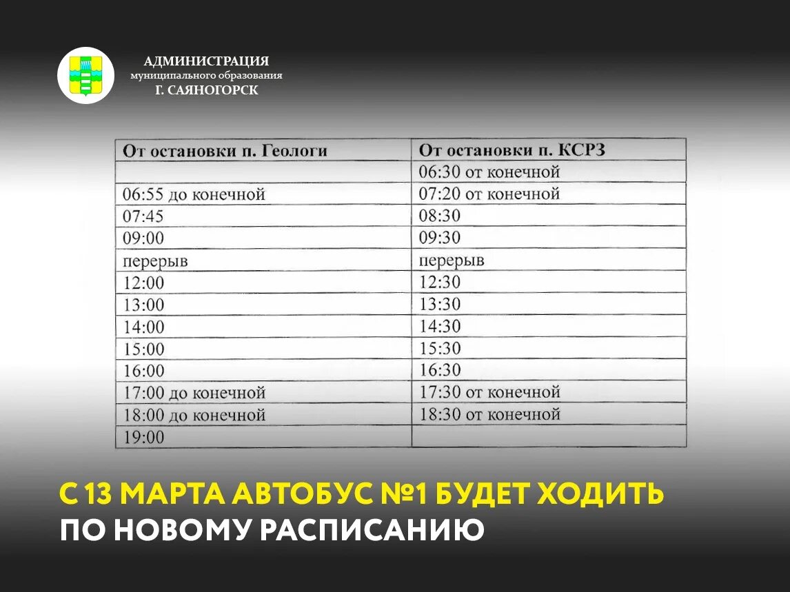 Автобусы саяногорск черемушки. Расписание автобусов Саяногорск. Автобус Саяногорск Черемушки. Расписание автобусов Черемушки Саяногорск Хакасия. Расписание автобуса 4 Саяногорск.