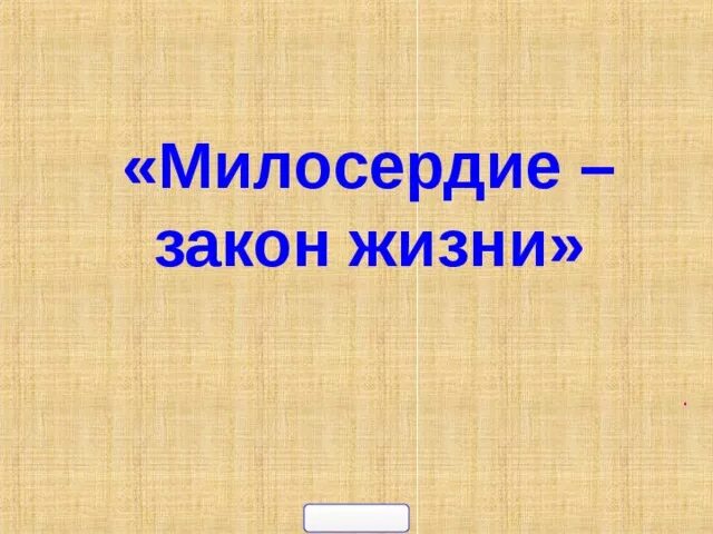 Презентация сострадание. Милосердие закон жизни 4 класс ОРКСЭ. Милорсердие закон жизнь. Презентация Милосердие закон жизни. Проект на тему Милосердие закон жизни.