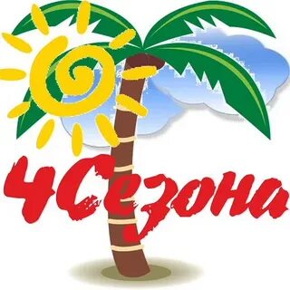 Фирма 4 лета