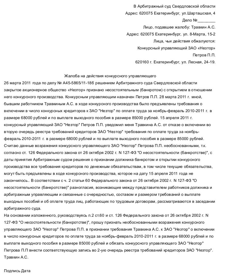 Жалоба на финансового управляющего в арбитражный суд образец. Жалоба в Росреестр на бездействие конкурсного управляющего. Жалоба на бездействие арбитражного управляющего образец. Жалоба на конкурсного управляющего в арбитражный суд образец. Жалоба на действия должника