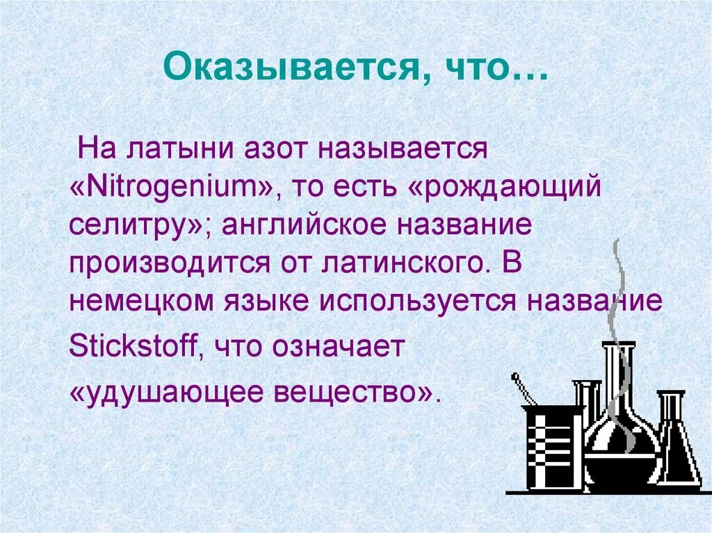 Почему азот назвали азотом. Латинское название азота. Азот по латыни. Азот на латинском. Азот по латински.