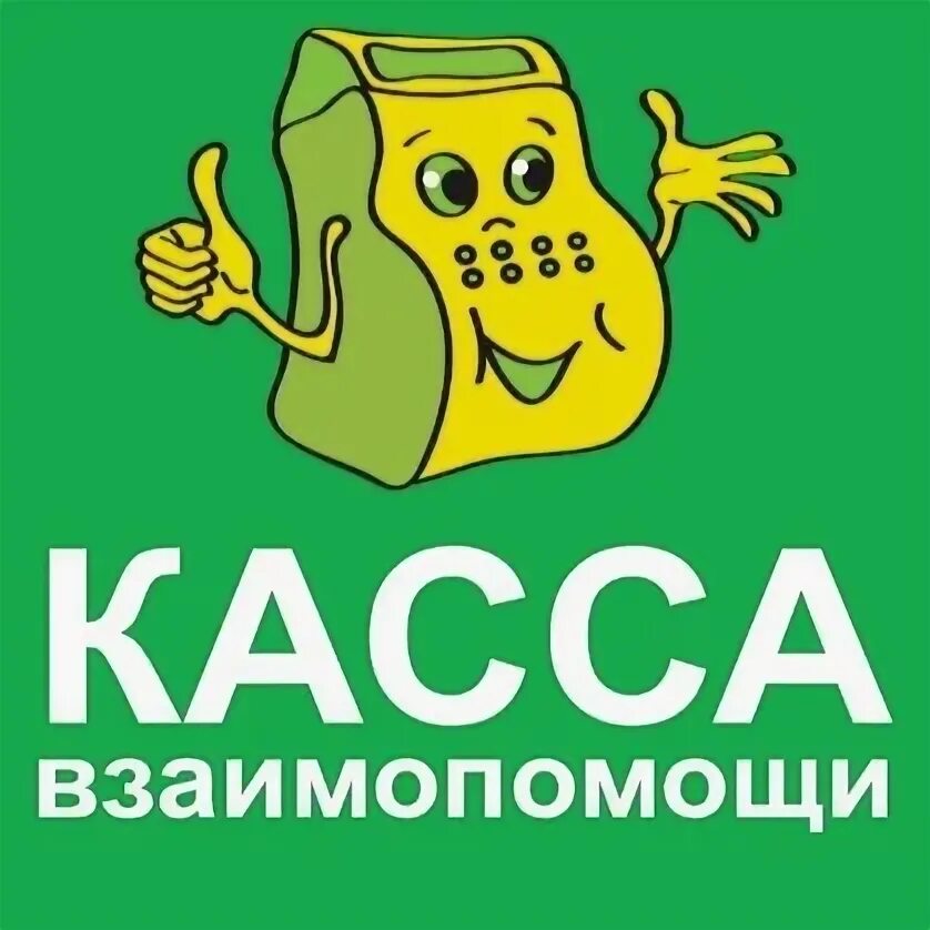 Пятый элемент взаимопомощь. Касса взаимопомощи. Касса взаимопомощи логотип. Касса взаимопомощи картинки. Касса взаимопомощи деньги людям.