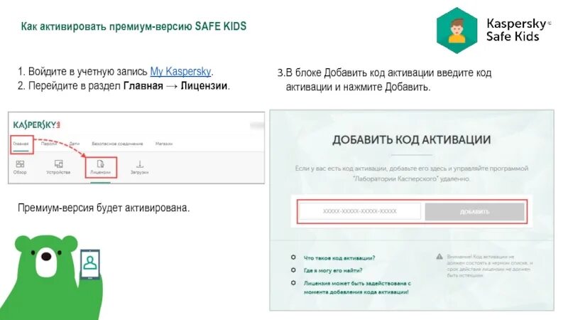 Safe kids активация