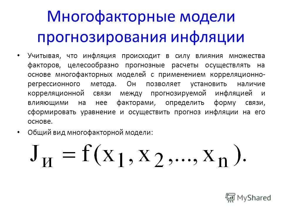 Регулирования уровня инфляции. Многофакторные модели прогнозирования. Методы прогнозирования инфляции. Модель прогноза. Линейная модель прогнозирования.