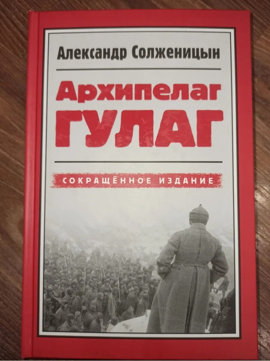 История гулага книга. Солженицын архипелаг ГУЛАГ книга. «Архипелаг ГУЛАГ» А. И. Солженицына. ГУЛАГ Солженицына.