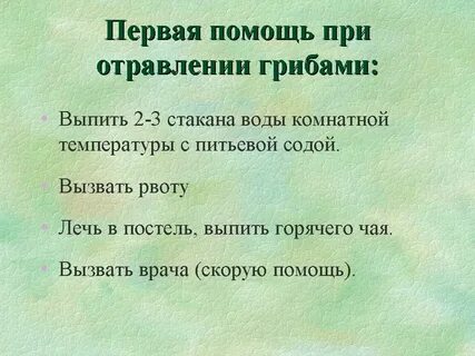 Первая помощь при отравлении грибами 7 класс