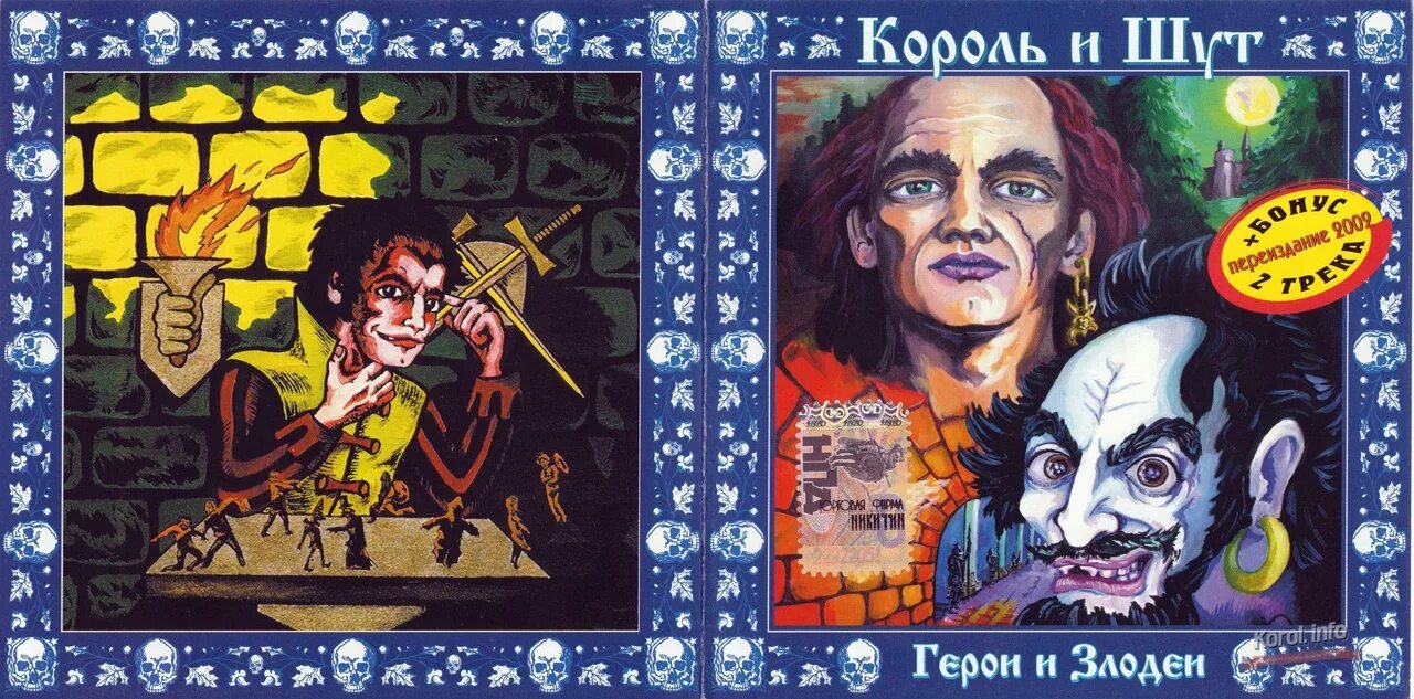 Герои и злодеи король и шут альбом. Король и Шут - герои и злодеи (2000). КИШ герои и злодеи альбом. Король и Шут герои и злодеи (2001, столица продакшн). Король и Шут альбомы обложки герои.