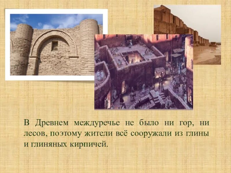 Кирпич сырец древний египет. Кирпич сырец месопотамия. Древняя индия строительство городов из глины. Древнее двуречье города из глиняных кирпичей. Древнее двуречье 5 класс.