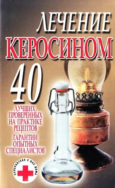 Керосин лекарство. Книга керосин. Лечение керосином. Пить керосин