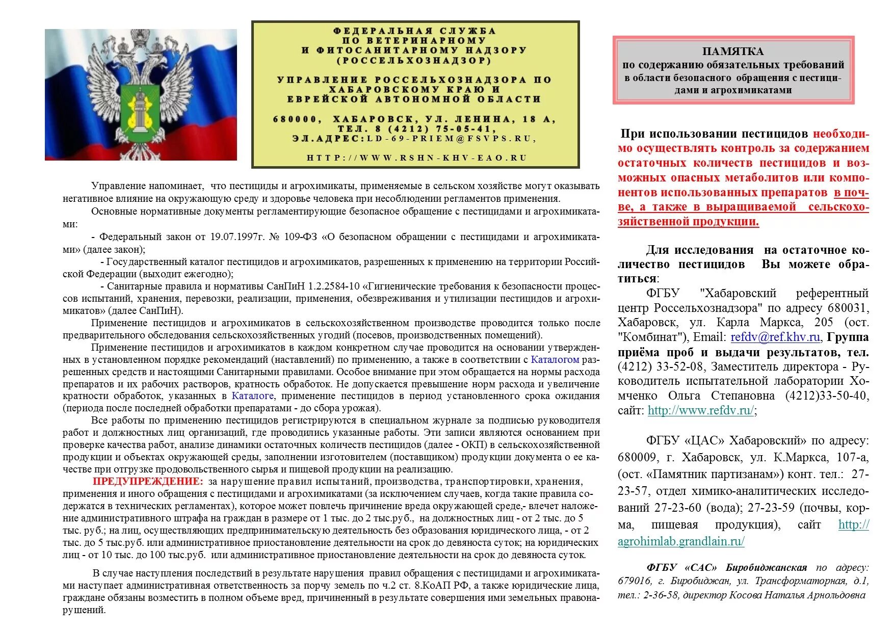 Правила обращения с пестицидами. Безопасное обращение с пестицидами и агрохимикатами. ФЗ О безопасном обращении с пестицидами и агрохимикатами. Памятка требований земельного законодательства. Памятки Россельхознадзора.