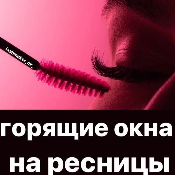 Запись на январь открыта картинки наращивание ресниц. Горящее окошко на наращивание ресниц. записывайтесь на реснички. горящие окошки на ресницы. успейте записаться на реснички.