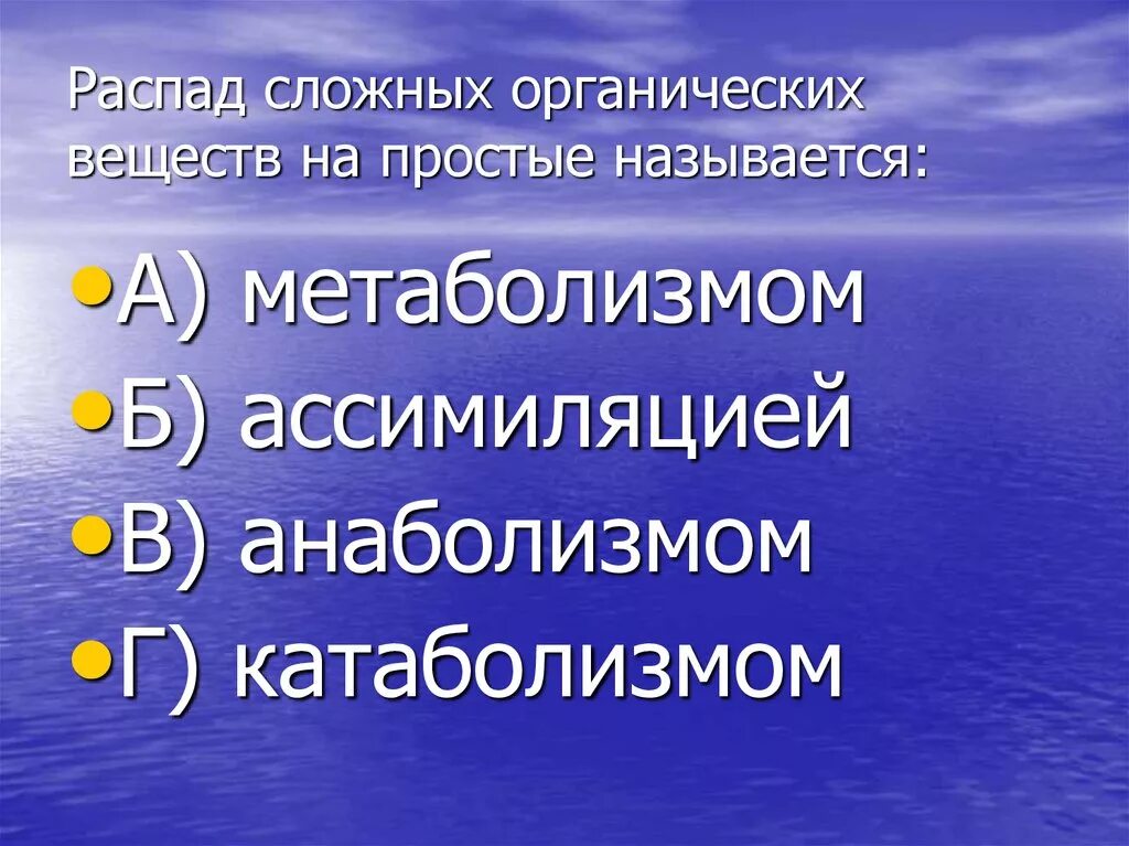 Распад сложных органических веществ до более простых. Распады сложныз органических веществ. Распад сложных веществ на простые называется. Процесс образования сложных органических веществ из простых. Распад сложных