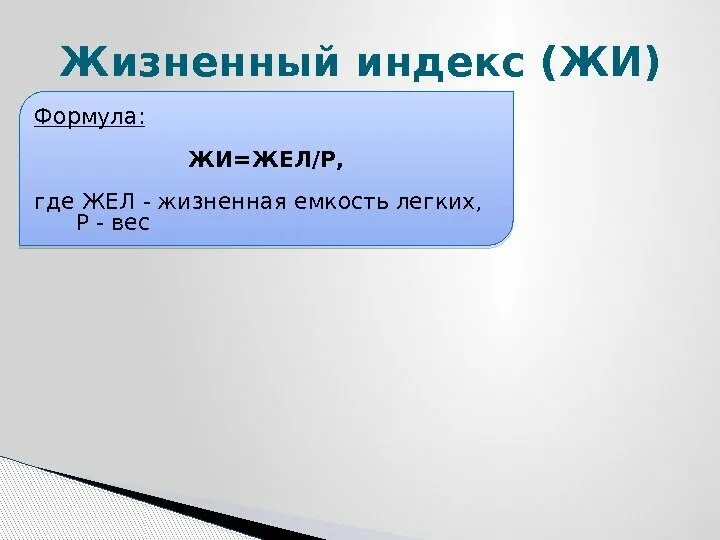 Определяют жизненный показатель. Жизненная емкость легких жел формула. Жизненный индекс формула. Расчет жизненного индекса. Индекс жизненной емкости легких.