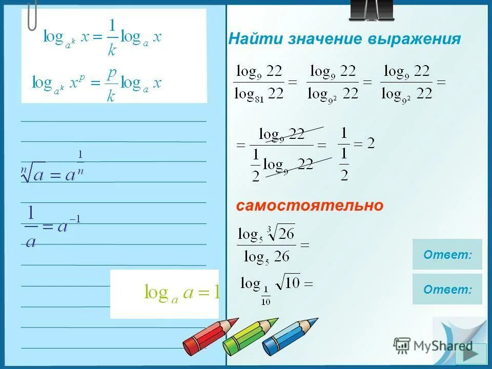 Найдите значение выражения логарифм 3. Найти значение выражения. логарифм дроби. найти значение выражения логарифмов. решение логарифмов с дробями.