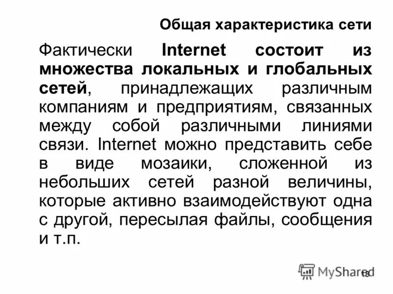 Интернет можно рассматривать. Характеристика сети интернет. Характеристика глобальной сети. Свойства сети интернет. Сетевые характеристики.