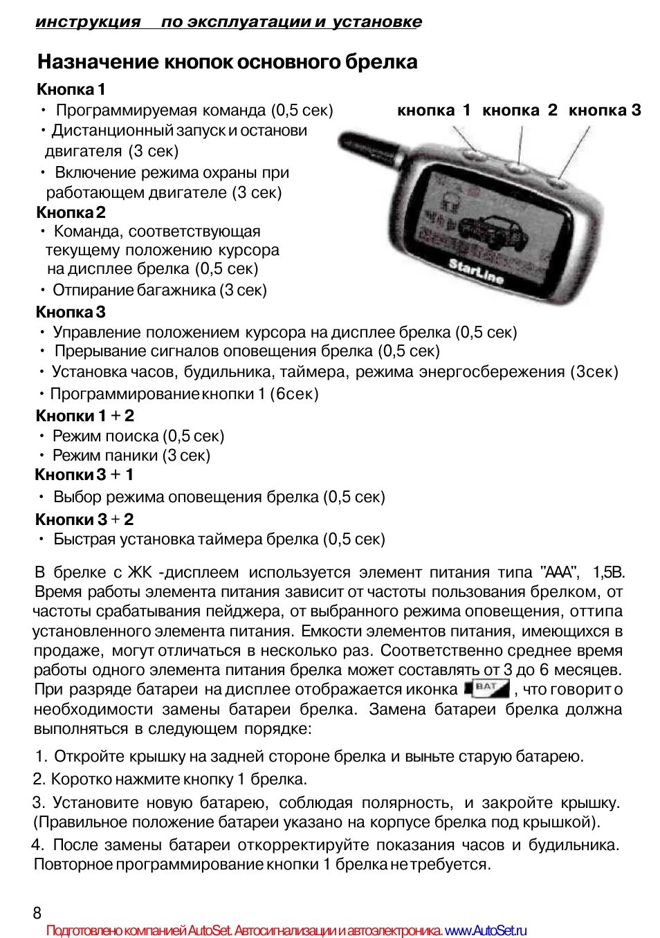 Как разблокировать брелок сигнализации старлайн. Управление сигнализацией старлайн 8. Сигнализация старлайн а8 автозапуск. Сигнализация с автозапуском STARLINE а8. Пульт сигнализации старлайн а 8.