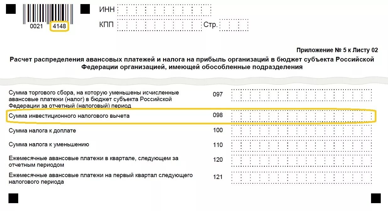 Первый квартал налоговый период. Корректировка налога на прибыль. Авансовые платежи по налогу на прибыль в декларации. Инвестиционный налоговый вычет по налогу на прибыль организаций. Инвестиционный вычет в декларации по налогу на прибыль.