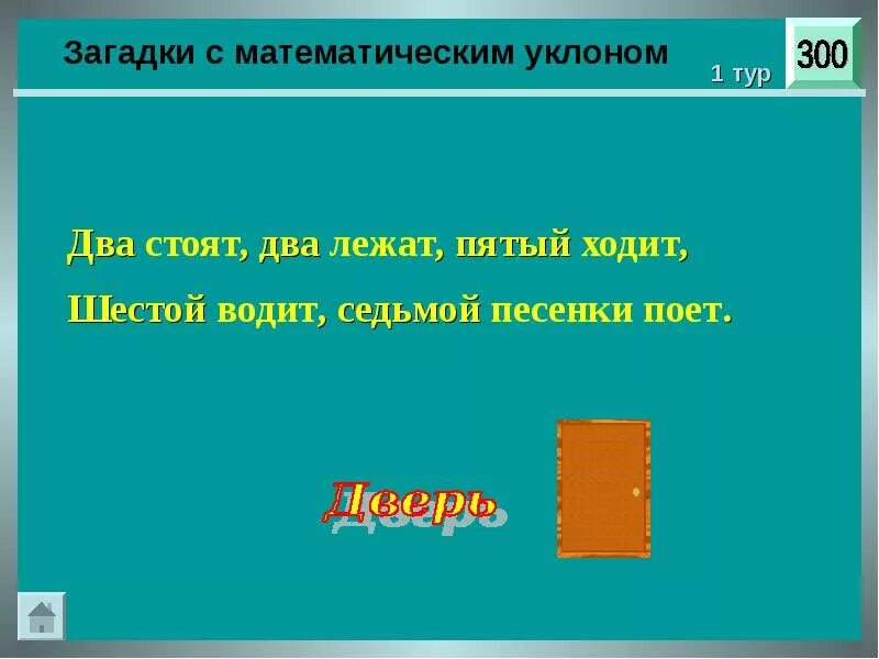 Загадки с математическим уклоном. Головоломки с математическим уклоном. Загадка два стоят два лежат. Два стоят два лежат пятый ходит шестой водит седьмой песенки поёт