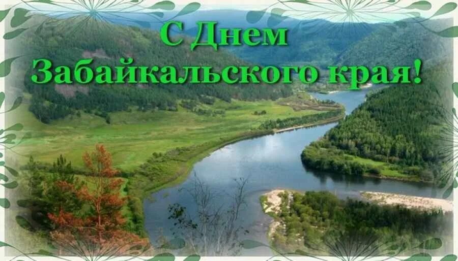 День рождения Забайкальского края. С днём Забайкальского края открытки.