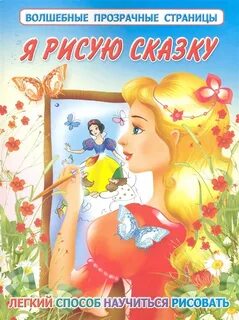 Нарисовать самую легкую сказку