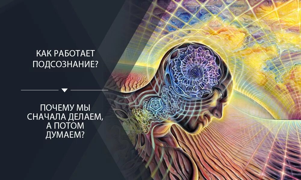 Интеллект человека. Психология. Подсознание это в психологии. Сознание и подсознание. Механизмы подсознания.
