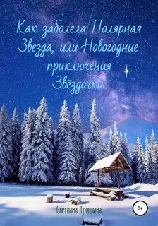 Новый год полярная звезда
