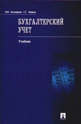 Организация учета учебник. Усебник бухгалтерский учёт. Учебник по бухгалтерскому учету. Бухгалтерский учет учебное пособие. Книга учета бухгалтерская.