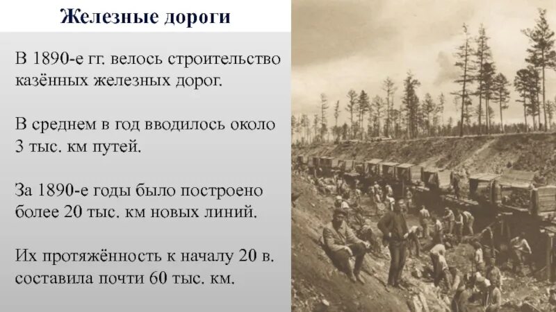 Годы строительства железных дорог в россии