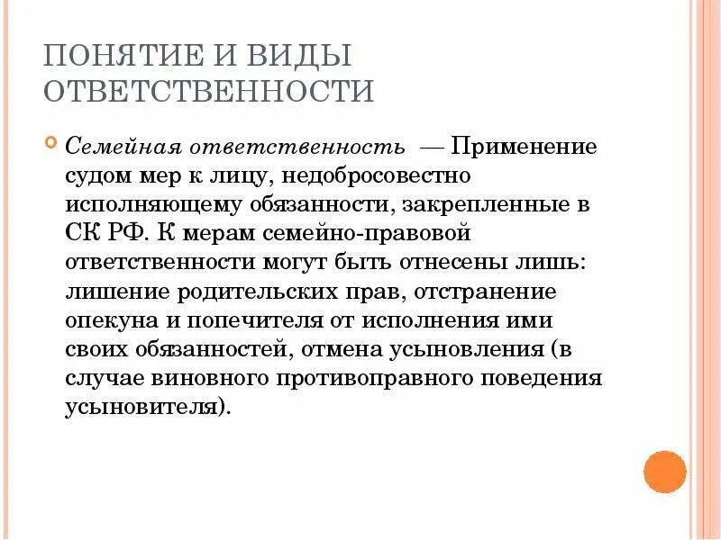 Семейное право вид юридической ответственности. Меры ответственности в семейном праве примеры. Семейная юридическая ответственность. Семейно-правовые санкции.