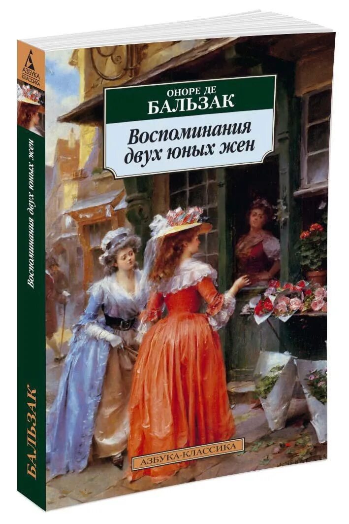 Юные жены книга. Воспоминания двух юных жён Оноре де Бальзак книга. Воспоминания двух юных жен. Оноре де Бальзак жена.