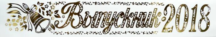 Выпуск надпись. Выпускник надпись. Выпуск надпись. Надпись выпускник на прозрачном фоне. Выпускной красивый шрифт.
