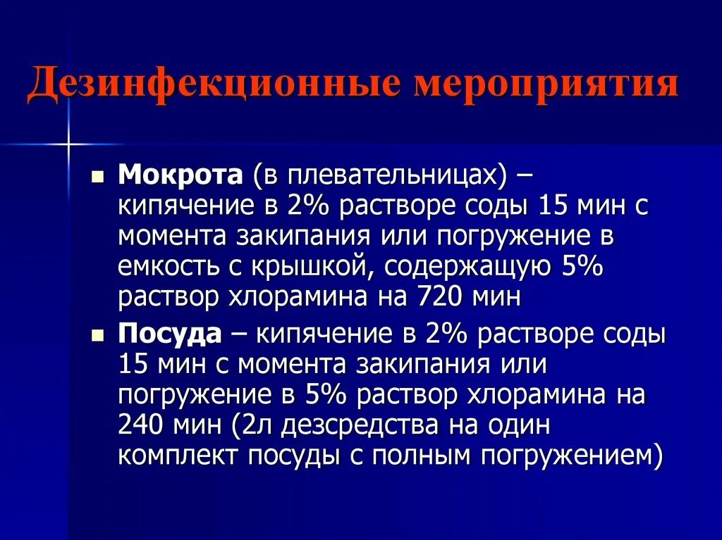Для дезинфекции выделений пациента используют. Дезинфекция карманной плевательницы. Мероприятия в очаге туберкулезной инфекции. Средства и методы дезинфекции туберкулеза. Дезинфекция мокроты.