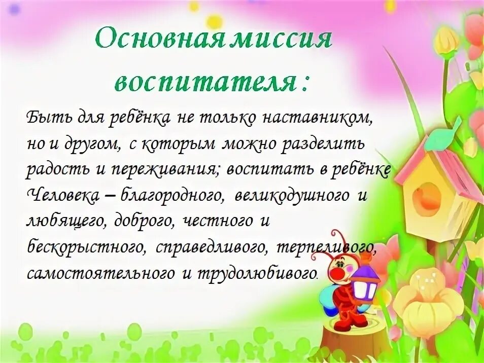 Состоит основная миссия воспитателя. Основная миссия воспитателя детского. Профессиональные и личностные ценности воспитателя детского сада. Основная миссия воспитателя. Профессиональные и личностные ценности воспитателя детского сада.